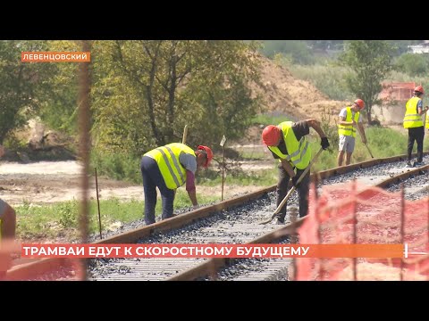 Видео: Новые пути для скоростного трамвая в Левенцовском построят до конца года