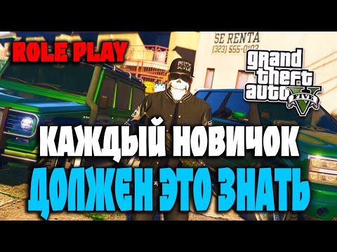 Видео: ЛУЧШИЙ ГАЙД ДЛЯ НОВИЧКОВ GTA 5 RP | VineWood/DownTown