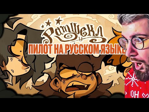 Видео: РАМШЕКЛ (ПИЛОТ) - РУССКИЙ ДУБЛЯЖ | RAMSHACKLE (PILOT) | РЕАКЦИЯ