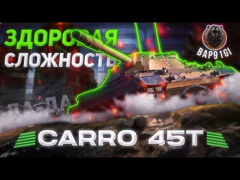 Видео: Carro 45t - А У МЕНЯ ОН ЕСТЬ,С КАМО КАЛИТЧ | ГАЙД Tanks Blitz