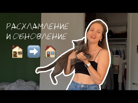 Видео: РАСХЛАМЛЕНИЕ. Часть 2. Избавление от лишних вещей, структура и выработка системы 
