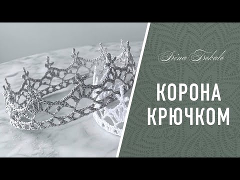 Видео: КОРОНА крючком