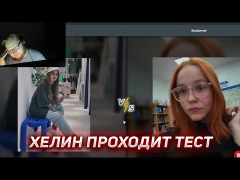 Видео: ХЕЛИН ПРОХОДИТ ТЕСТ НА САМУЮ КРАСИВУЮ ЧАТЕРШУ ЛЕРЫ | HELIN139