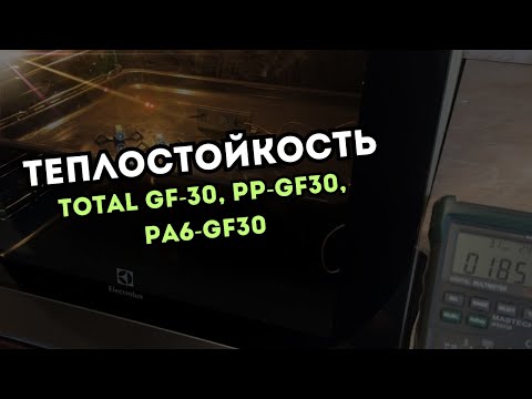 Видео: Теплостойкость TOTAL GF-30, PP-GF30, PA6-GF-30