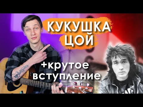 Видео: Цой - Кукушка (на Гитаре Разбор + Крутое Вступление)