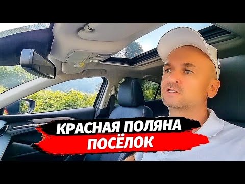 Видео: ЧЕМ ИНТЕРЕСЕН ПОСЁЛОК КРАСНАЯ ПОЛЯНА ▪︎ НЕДВИЖИМОСТЬ КРАСНАЯ ПОЛЯНА