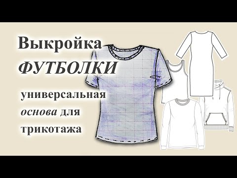 Видео: Выкройка ФУТБОЛКИ 👕 Универсальная ОСНОВА для трикотажа.  #футболка  #выкройкафутболки #трикотаж