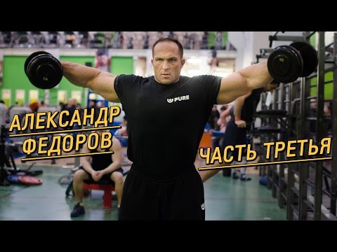 Видео: Бодибилдер Александр Федоров о подсчете калорий, спонтанных тренировках и фастфуде