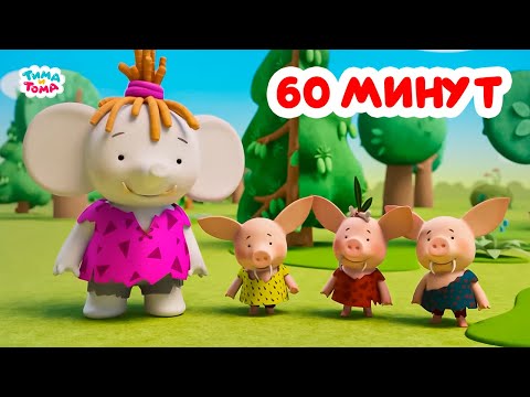 Видео: Тима и Тома. Час с Тимой и Томой! Сборник. Часть 39