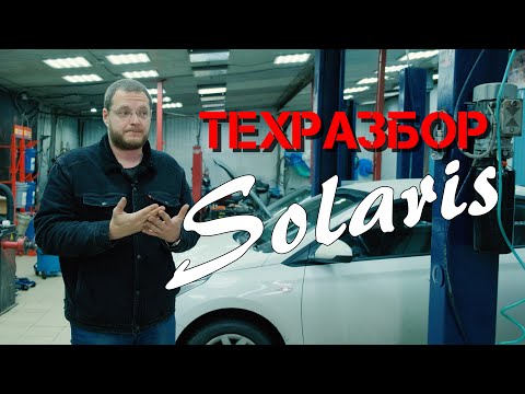 Видео: Hyundai Solaris и KIA Rio. ТЕХРАЗБОР