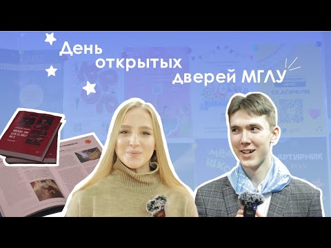 Видео: День открытых дверей МГЛУ '23 | Иняз Production