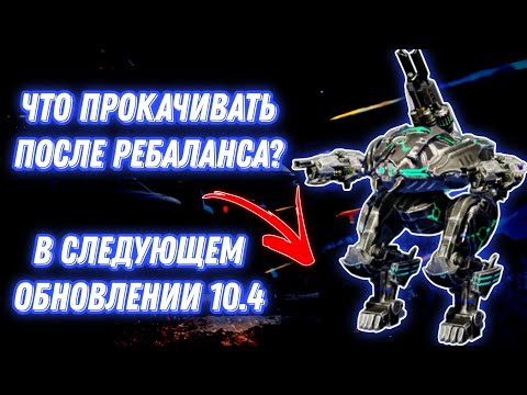 Видео: War Robots | ЧТО ПРОКАЧИВАТЬ ПОСЛЕ РЕБАЛАНСА? В СЛЕДУЮЩЕМ ОБНОВЛЕНИЕ 10.4