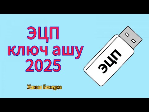 Видео: ЭЦП ключ ашу! ЭЦҚ кілт алу! 2025 жыл