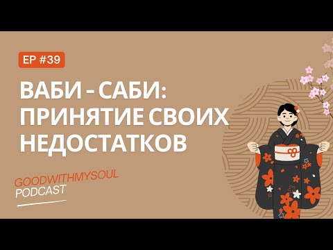 Видео: Подкаст: Ваби- Саби: Несовершенство мира | Японская философия  | Ep. 39 #wabisabi i #подкаст #япония