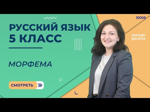 Видео: Морфема как значимая часть слова. Видеоурок 13. Русский Язык 5 класс