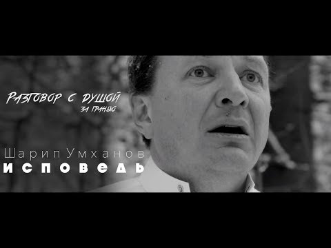 Видео: Исповедь | Шарип Умханов | Разговор с душой: за гранью