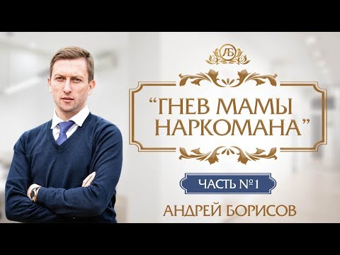 Видео: Контролируем гнев.Чувства созависимых. Андрей Борисов.