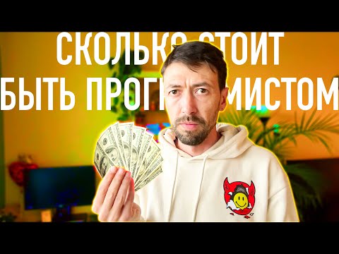 Видео: Сколько денег тратит на карьеру программист?
