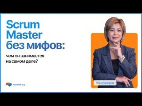 Видео: Кто такой Scrum Master на самом деле? Администратор встреч или Агент изменений?!