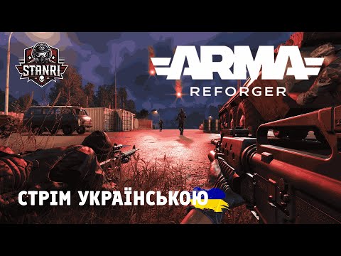 Видео: Arma Reforger 🇺🇦 | Запеклі штурми точок — гарячий бій починається 💥