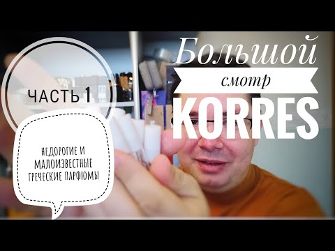 Видео: Изучаем греческие бюджетные парфюмы: Большой Смотр Korres, часть 1 #электропарфюмер #маркинпарфюмрф