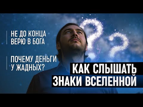 Видео: Как слышать знаки Вселенной? Почему деньги у жадных? Не до конца верю в Бога.