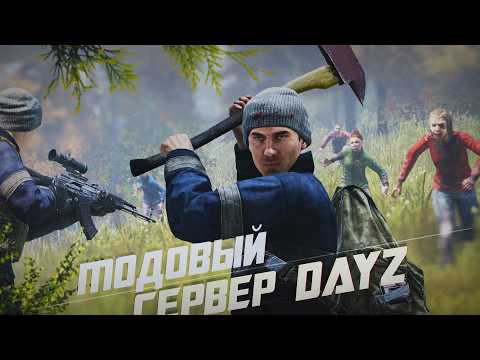 Видео: DayZ Гроза - Начало на сервере с интересными модами