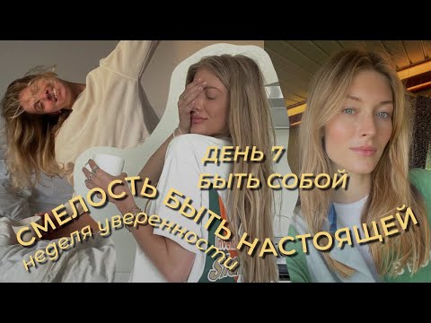 Видео: Почему ВАЖНО оставаться собой? | НЕДЕЛЯ УВЕРЕННОСТИ В СЕБЕ