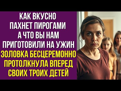 Видео: Как вкусно пахнет пирогами А что вы нам приготовили на ужин золовка бесцеремонно протолкнула