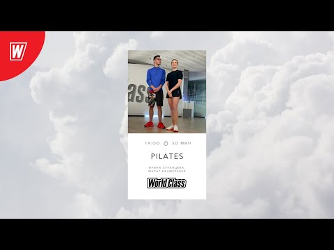Видео: PILATES с Ириной Странцевой и Маратом Калмурзаевым | 15 апреля 2021 | Онлайн-тренировки World Class