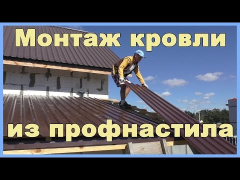 Видео: Монтаж кровли из профнастила