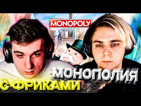 Видео: МОКРИВСКИЙ И ЭВЕЛОН ИГРАЮТ В МОНОПОЛИЮ С ФРИКАМИ