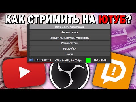 Видео: КАК стримить на ютуб в 2021 году? ГАЙД ЗА 3 МИНУТЫ