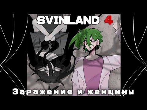 Видео: Заражение и женщины | ОХОТА ЗА ПРИЗРАКОМ | GERARDTHEBANANA & fi0letik | SVINLAND 4 | MINECRAFT