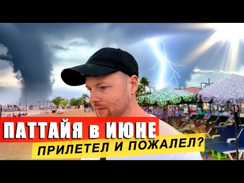 Видео: Что творится с погодой в Паттайе в НЕ Сезон? Пляжи пустые? Обживаюсь, симка, цены, жилье