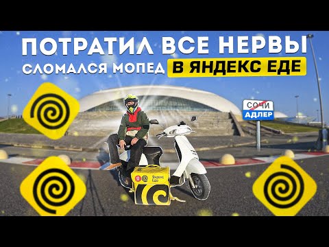 Видео: СЛОМАЛСЯ МОПЕД НА ПЛАНОВОМ СЛОТЕ | Сколько удалось заработать ? | Яндекс доставка еды