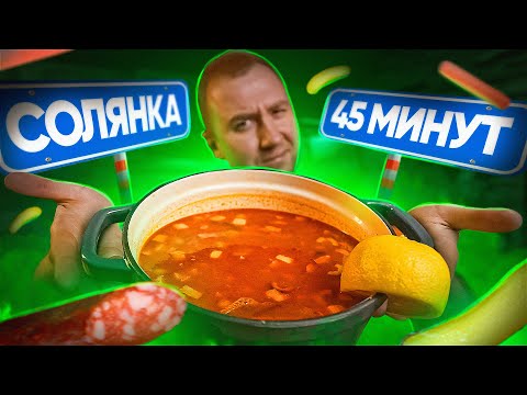 Видео: БЫСТРАЯ СОЛЯНКА 🔥🔥🔥 ГОТОВЛЮ ТАК!