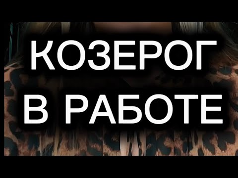 Видео: Козерог ♑️ в работе #козерог #козероггороскоп #козерогтаропрогноз #работа #вработе #знакизодиака