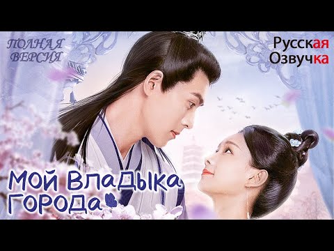 Видео: МОЙ ВЛАДЫКА ГОРОДА丨ПОЛНАЯ ВЕРСИЯ丨pусская oзвучка丨The Lord of the City is Mine丨城主是我的