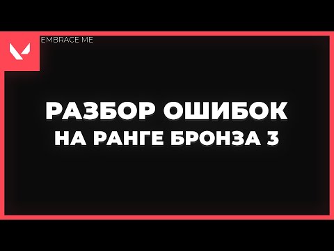 Видео: как играет бронза 3 // разбор катки, анализ ошибок в Valorant