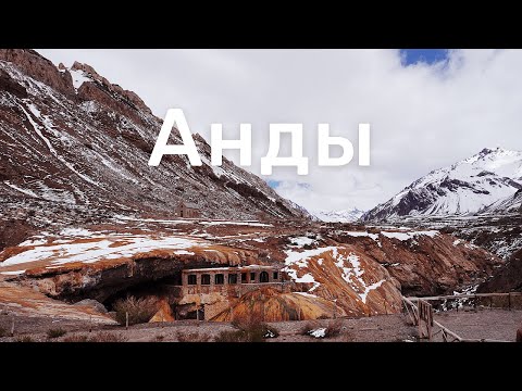 Видео: Анды. Путешествие к самой высокой вершине Южной Америки, Аконкагуа.