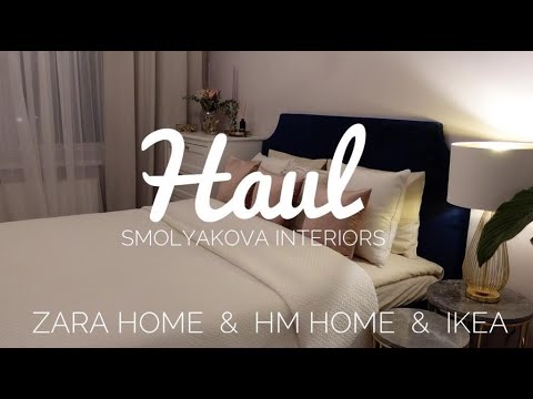 Видео: Покупки для дома HM HOME, ZARA HOME, IKEA, La redoute. Обновляю интерьер к весне! 1 часть.