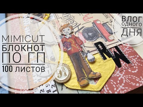 Видео: 🔥ВЛОГ | MIMIcut, блокнот по ГП, 100 листов | СКРАПБУКИНГ