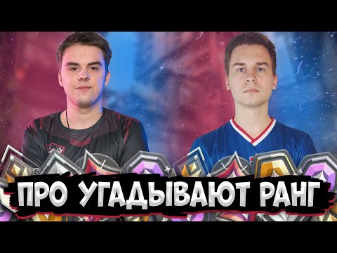 Видео: УГАДАЮТ ЛИ КИБЕРСПОРТСМЕНЫ ВАШИ РАНГИ?! ft. Dima Bandurka, Chiwawa, SmartSeven