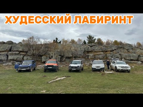Видео: Худесский лабиринт 