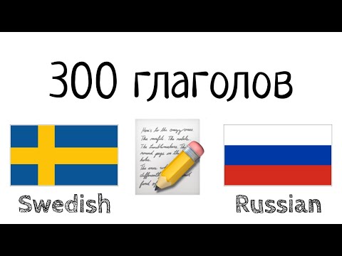 Видео: 300 глаголов + Чтение и слушание: - Шведский + Русский - (носитель языка)