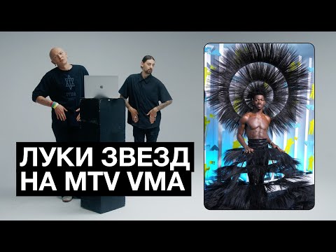 Видео: MTV Video Music Awards 2022. Обзор С Гошей Карцевым и Максом Шишкиным.
