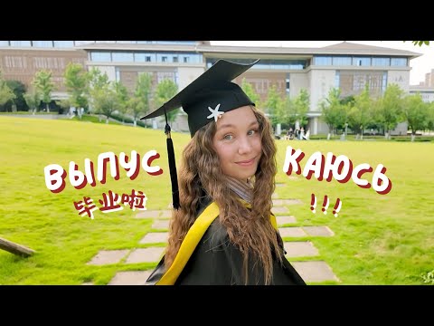Видео: 6 ЛЕТ УЧЕБЫ В КИТАЕ.. финал