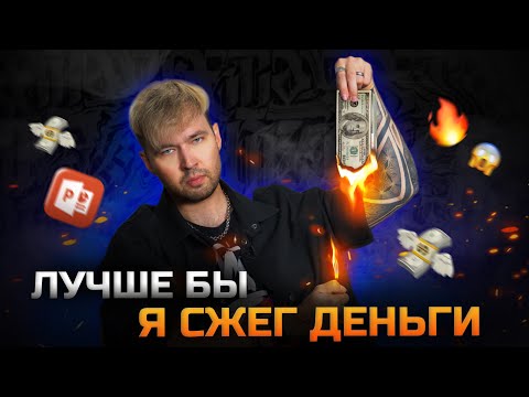 Видео: ЗАКАЗАЛ ПРЕЗЕНТАЦИЮ У ДИЗАЙНЕРА | Лучше бы я сжег деньги!