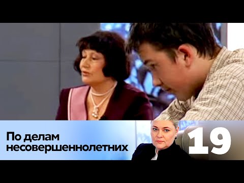 Видео: ПО ДЕЛАМ НЕСОВЕРШЕННОЛЕТНИХ | Серия 19